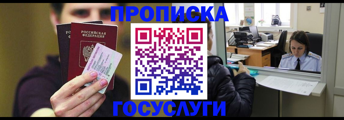 временная регистрация для школы в Зее